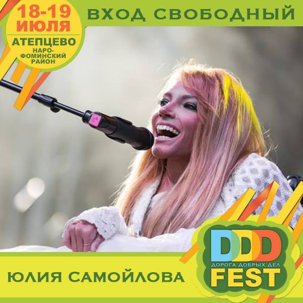 Фестиваль "Дорога Добрых Дел 2015" (DDD fest 2015)