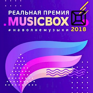 Награждение специальной премией Music Box Awards 2018