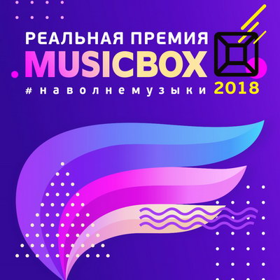 Награждение специальной премией Music Box Awards 2018