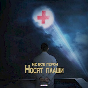 Premiere of the video #невсегероиносятплащи raincoats together with the project #жить