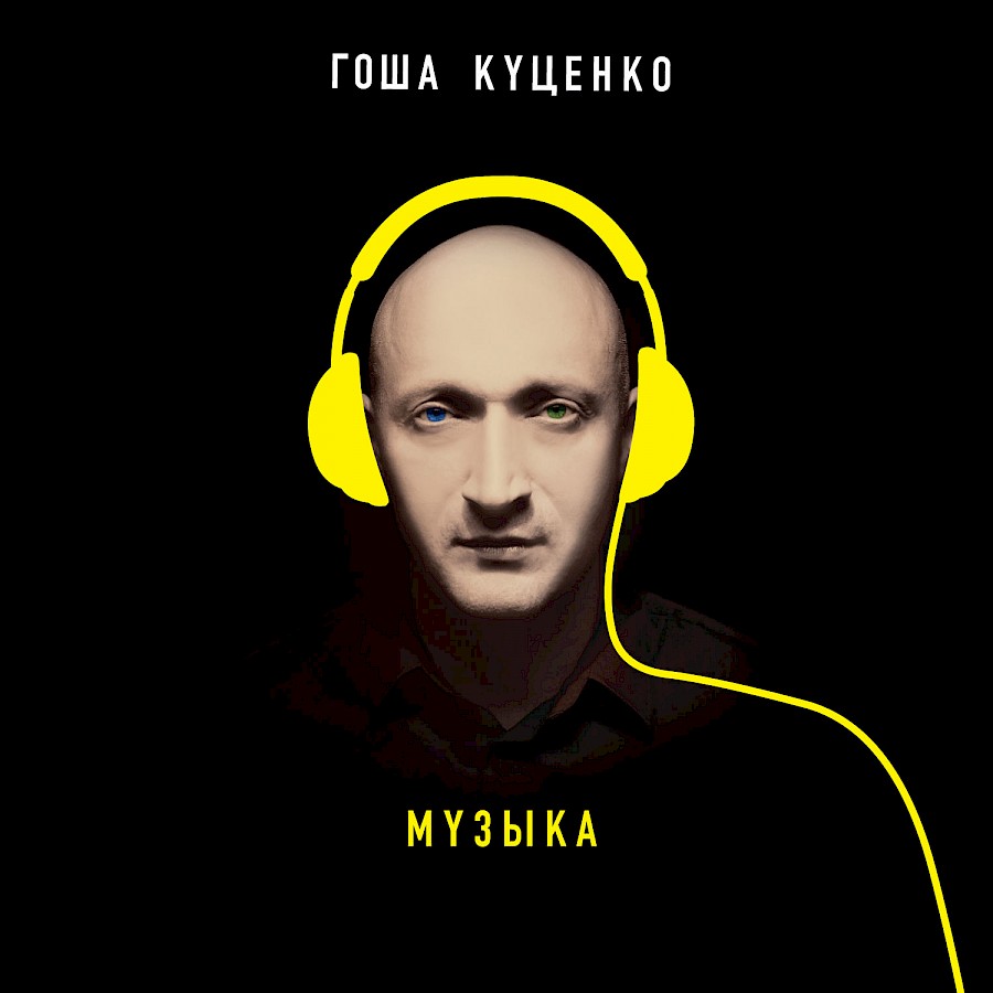 Gosha Kutsenko feat. Julia Samoylova - The Comet